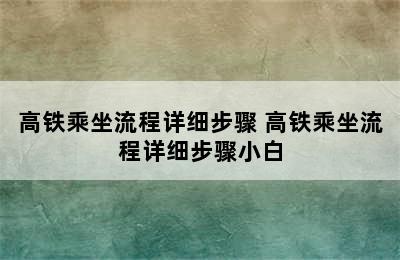 高铁乘坐流程详细步骤 高铁乘坐流程详细步骤小白